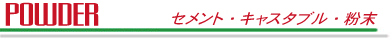powder(セメント・キャスタブル・粉末)